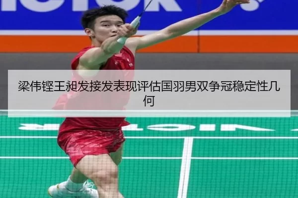 梁伟铿王昶发接发表现评估国羽男双争冠稳定性几何